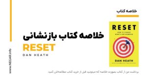 خلاصه کتاب بازنشانی RESET