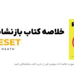 خلاصه کتاب بازنشانی RESET | DAN HEATH