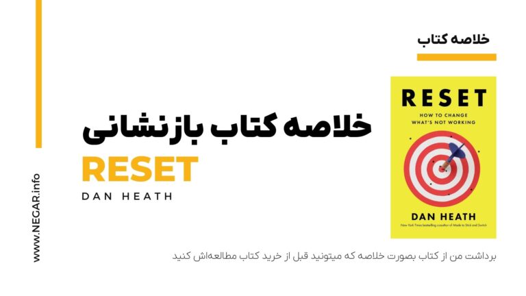 خلاصه کتاب بازنشانی RESET | DAN HEATH